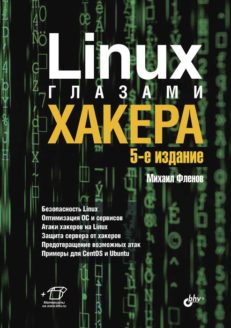 Linux глазами хакера. - 5-е изд.