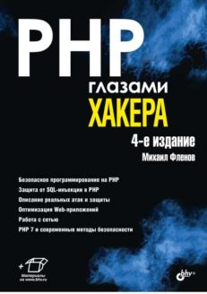 PHP глазами хакера. 4-е изд.
