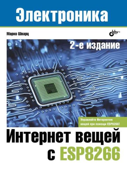 Интернет вещей с ESP8266: Пер. с англ. - 2-е изд.