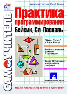 Практика программирования: Бейсик