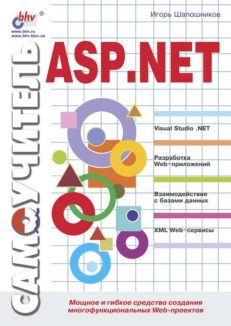 Самоучитель ASP.NET