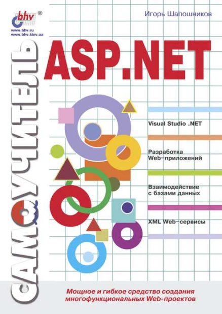 Самоучитель ASP.NET