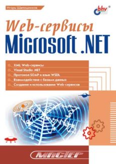 Web-сервисы. Microsoft NET