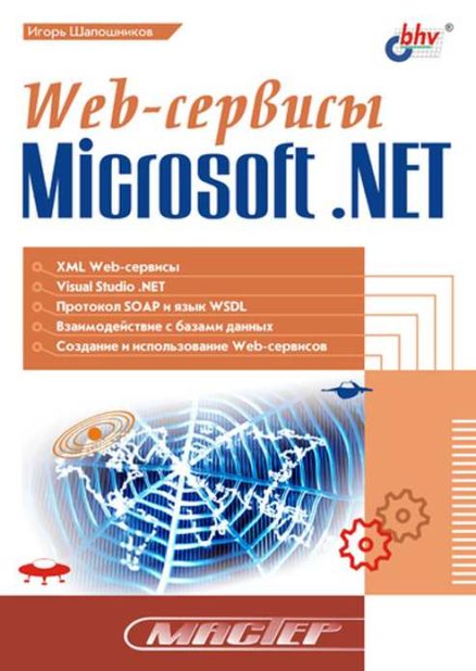 Web-сервисы. Microsoft NET