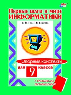 Первые шаги в мире информатики. Опорные конспекты для 9 класса