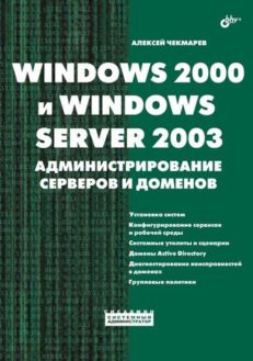 Windows 2000 и Windows Server 2003. Администрирование серверов и доменов