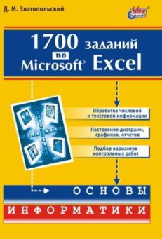 1700 заданий по Microsoft  Excel