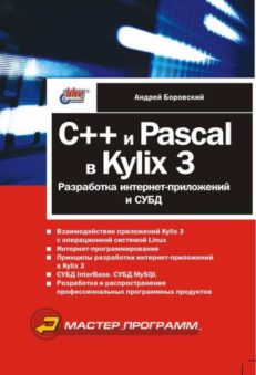 C++ и Pascal в Kylix 3. Разработка Интернет-приложений и СУБД