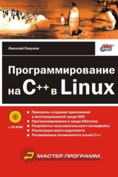 Программирование на C++ в Linux (+ CD-ROM)