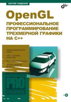 OpenGL. Профессиональное программирование трехмерной графики на C++ (+  СD)