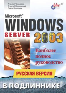 Microsoft Windows Server 2003. Русская версия. Наиболее полное руководство.