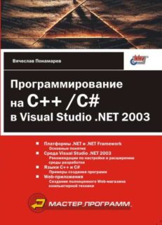 Программирование на C++/C# в Visual Studio .NET 2003