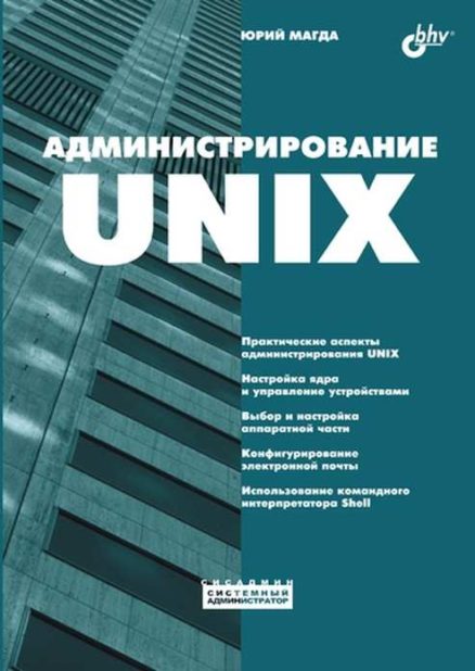 Администрирование UNIX