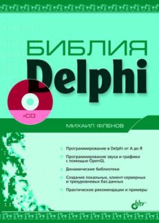 Библия Delphi (+ CD)