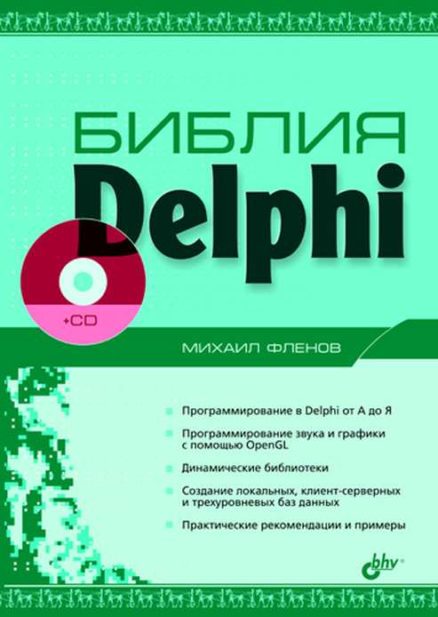 Библия Delphi (+ CD)