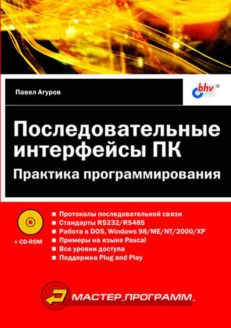 Последовательные интерфейсы ПК. Практика программирования (+ CD)