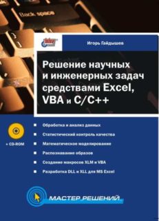 Решение научных и инженерных задач средствами Excel