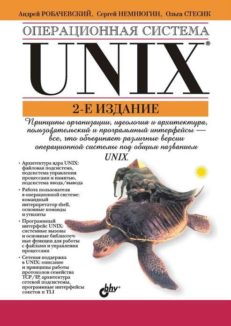 Операционная система Unix . 2 изд.
