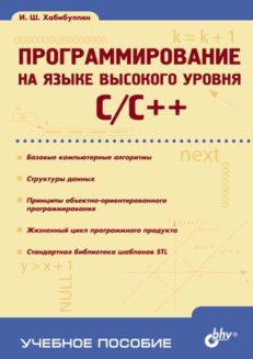 Программирование на языке высокого уровня. C/C++