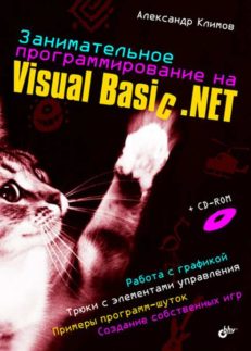 Занимательное программирование на Visual Basic .NET