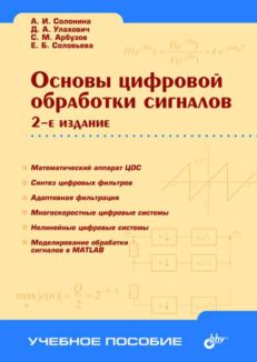 Основы цифровой обработки сигналов. Курс лекций