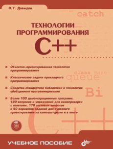С++. Технологии программирования