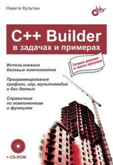 С++ Builder в задачах и примерах