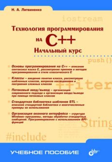 Технология программирования на С++. Начальный курс