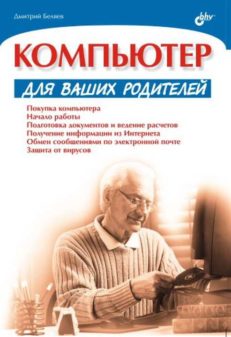 Компьютер для ваших родителей