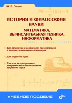 История и философия науки. Математика