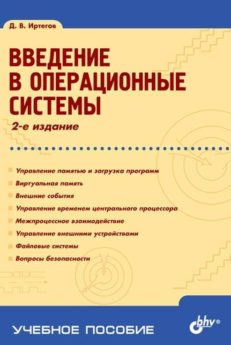 Введение в операционные системы 2-е. изд.