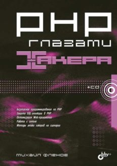 PHP глазами хакера
