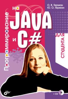 Программирование на Java и C# для студента.