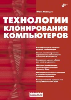 Технологии клонирования компьютеров