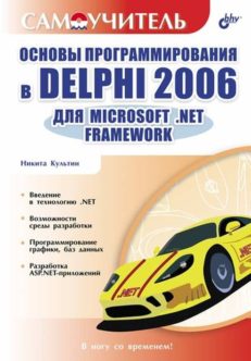 Основы программирования в Delphi 2006 для Microsoft .NET Framework