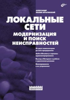 Локальные сети. Модернизация и поиск неисправностей