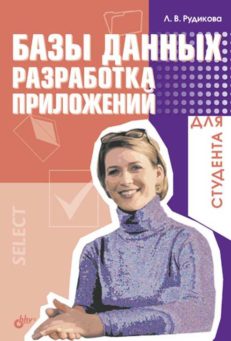 Базы данных. Разработка приложений