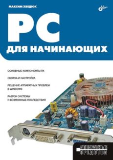 PC для начинающих