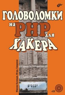 Головоломки на PHP для хакера