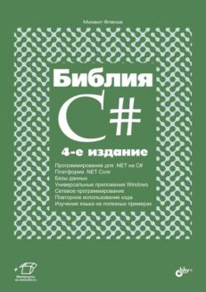 Библия C#