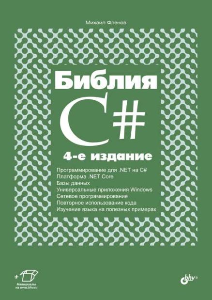 Библия C#
