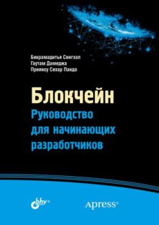 Блокчейн. Руководство для начинающих разработчиков: Пер. с англ.