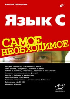 Язык C. Самое необходимое