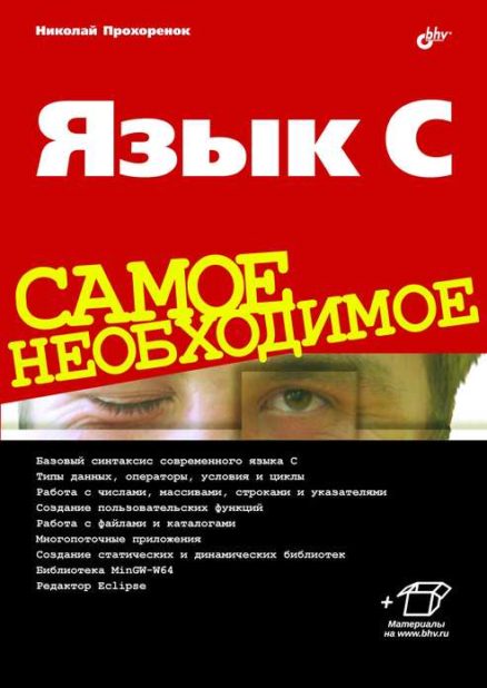 Язык C. Самое необходимое