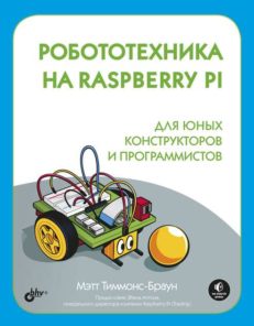 Робототехника на Raspberry Pi для юных конструкторов и программистов: Пер. с англ.