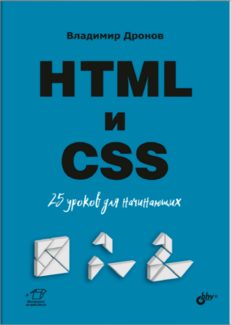 HTML и CSS. 25 уроков для начинающих
