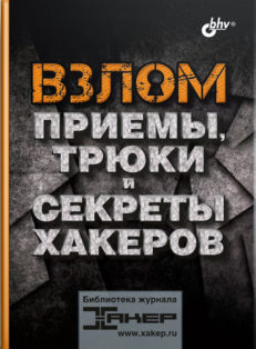 Взлом. Приемы