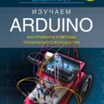 Изучаем Arduino: инструменты и методы технического волшебства. 2-е изд.