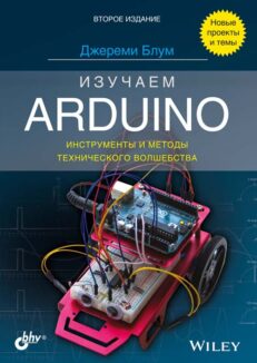 Изучаем Arduino: инструменты и методы технического волшебства. 2-е изд.