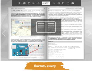 Проекты с использованием контроллера Arduino, 4 изд.